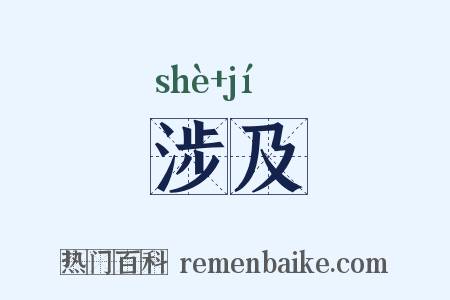 涉及是什么意思的图片